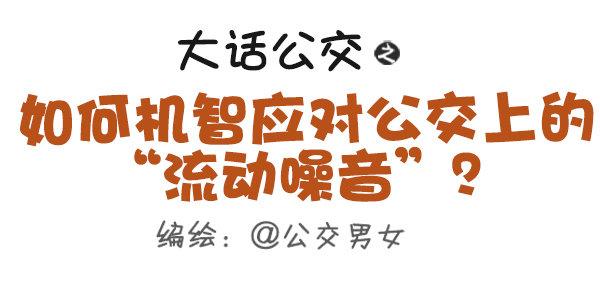 🍸公交男女爆笑漫画 403-如何机智应对公交上的“流 第1页