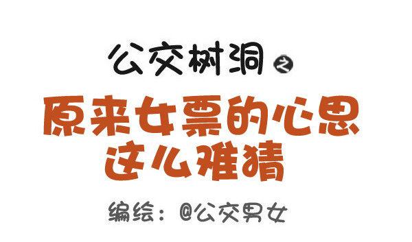 🍸公交男女爆笑漫画 405-原来女票的心思这么难猜 第1页