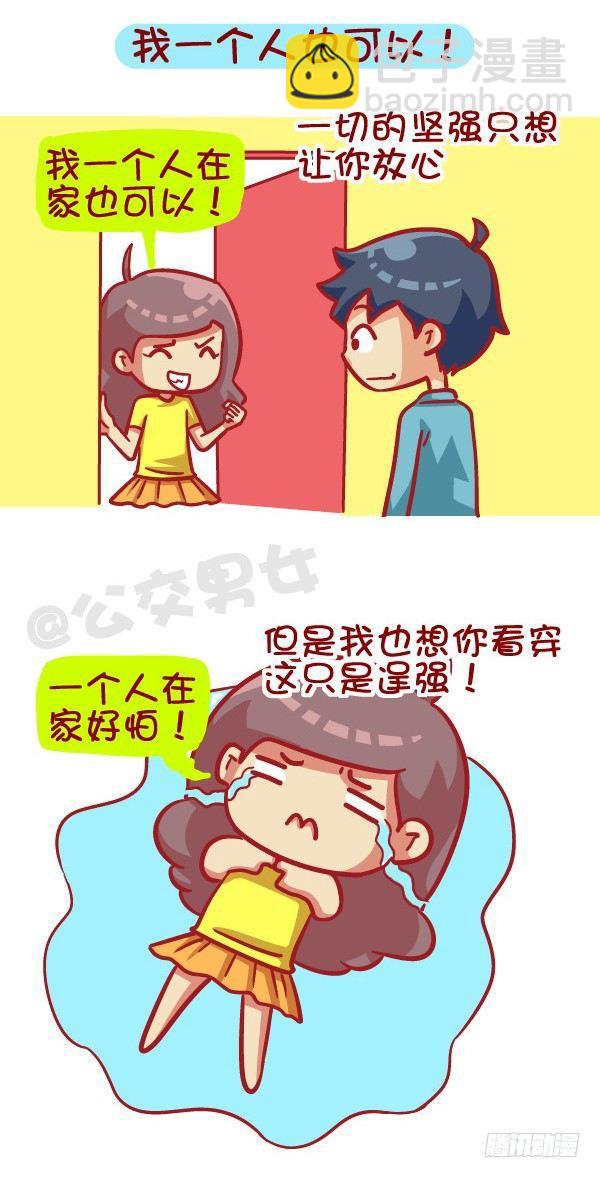 🍸公交男女爆笑漫画 405-原来女票的心思这么难猜 第3页
