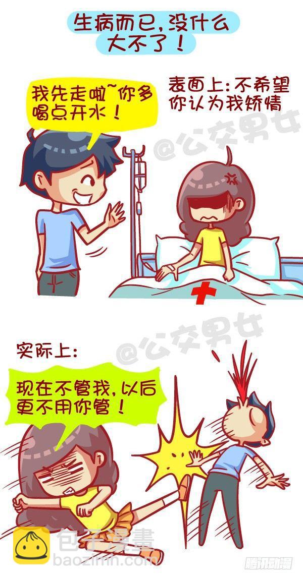 🍸公交男女爆笑漫画 405-原来女票的心思这么难猜 第5页