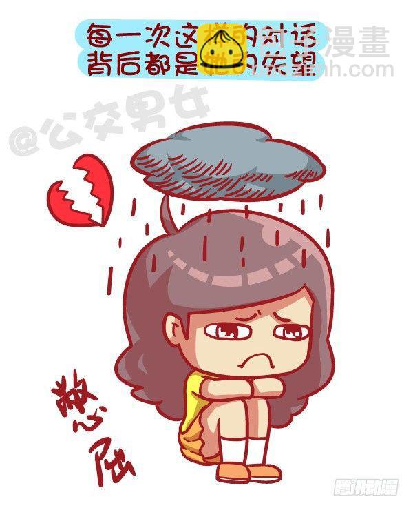 🍸公交男女爆笑漫画 405-原来女票的心思这么难猜 第7页