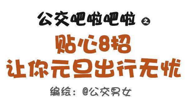 🍸公交男女爆笑漫画 407--贴心8招，让你元旦出行 第1页