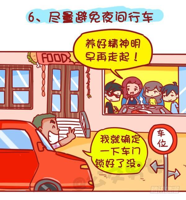 🍸公交男女爆笑漫画 407--贴心8招，让你元旦出行 第8页
