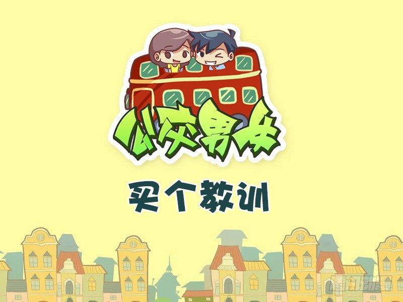 🍸公交男女爆笑漫画 409-买个教训 第1页