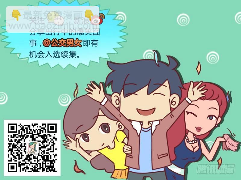 🍸公交男女爆笑漫画 409-买个教训 第6页