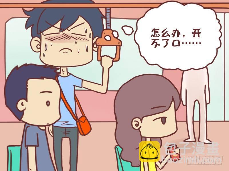 🍸公交男女爆笑漫画 042开不了口 第4页