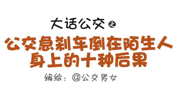 🍸公交男女爆笑漫画 411-公交急刹车倒在陌生人身上 第1页