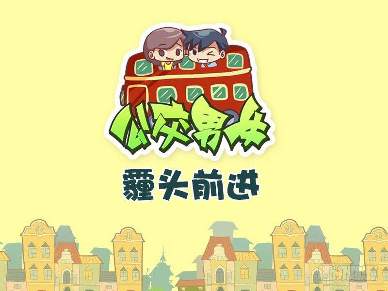 🍸公交男女爆笑漫画 413-霾头前进 第1页