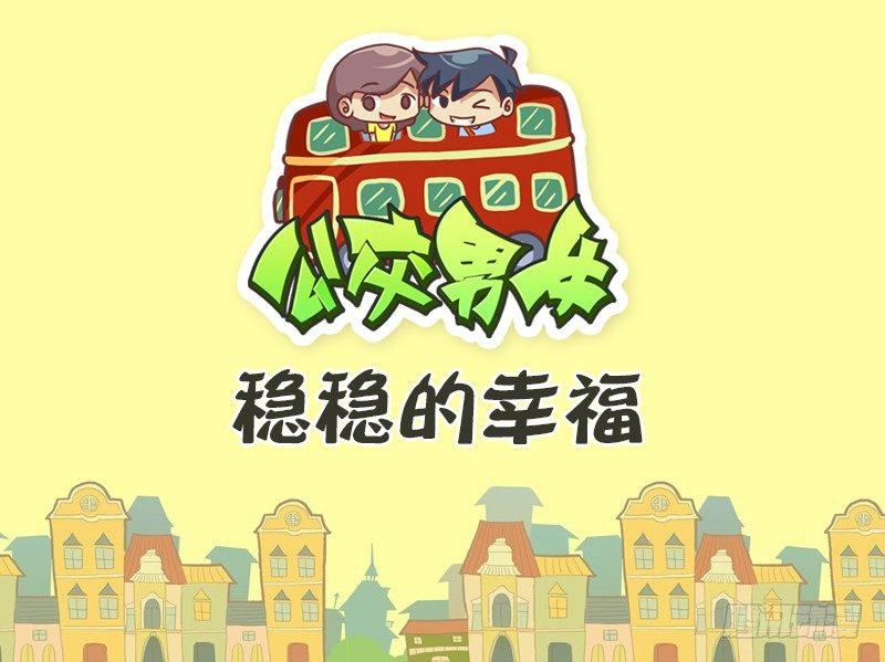 🍸公交男女爆笑漫画 415稳稳的幸福 第1页