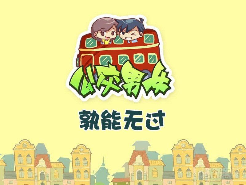 🍸公交男女爆笑漫画 417-孰能无过 第1页