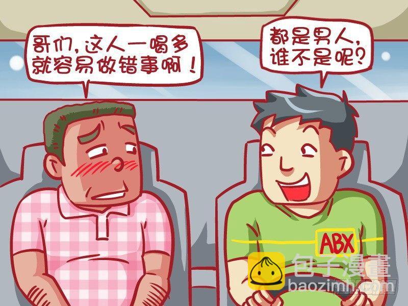 🍸公交男女爆笑漫画 417-孰能无过 第4页