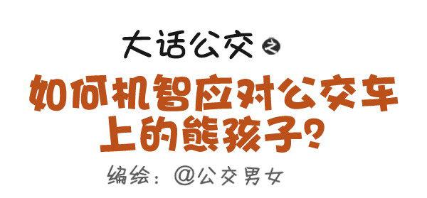 🍸公交男女爆笑漫画 419-机智应对公交车上的熊孩子 第1页