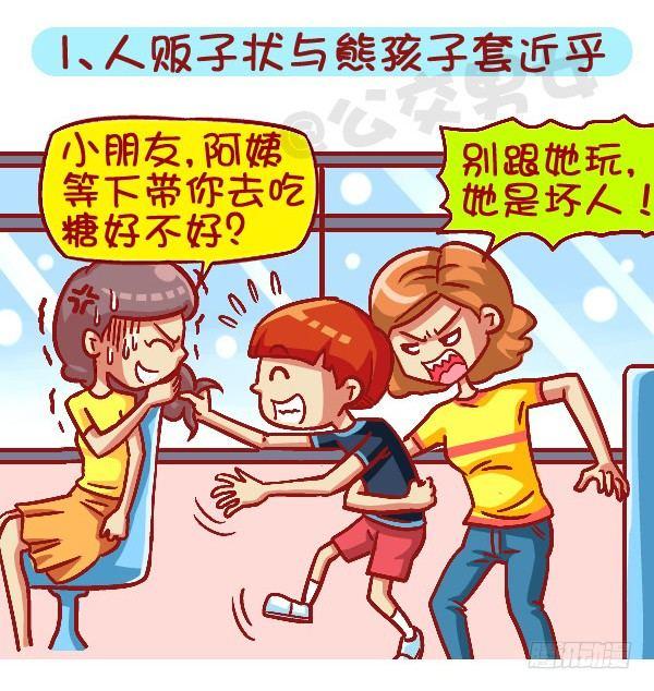 🍸公交男女爆笑漫画 419-机智应对公交车上的熊孩子 第2页