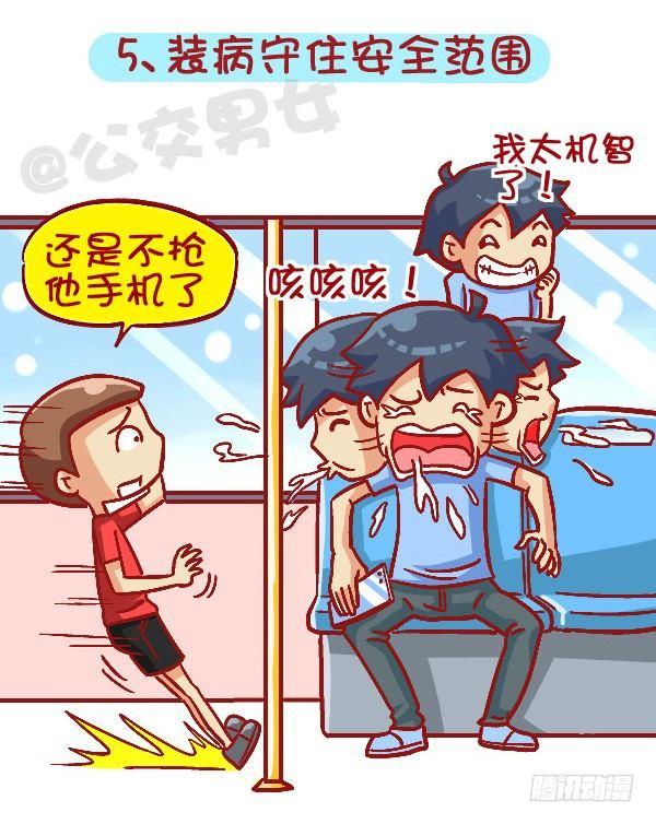 🍸公交男女爆笑漫画 419-机智应对公交车上的熊孩子 第6页
