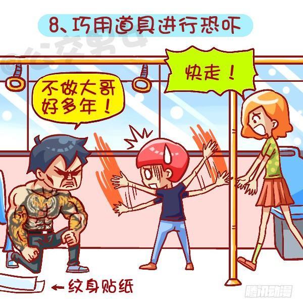 🍸公交男女爆笑漫画 419-机智应对公交车上的熊孩子 第9页