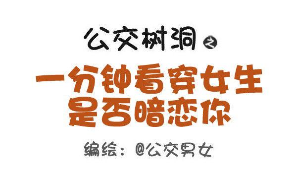🍸公交男女爆笑漫画 421-一分钟看穿女生是否暗恋你 第1页