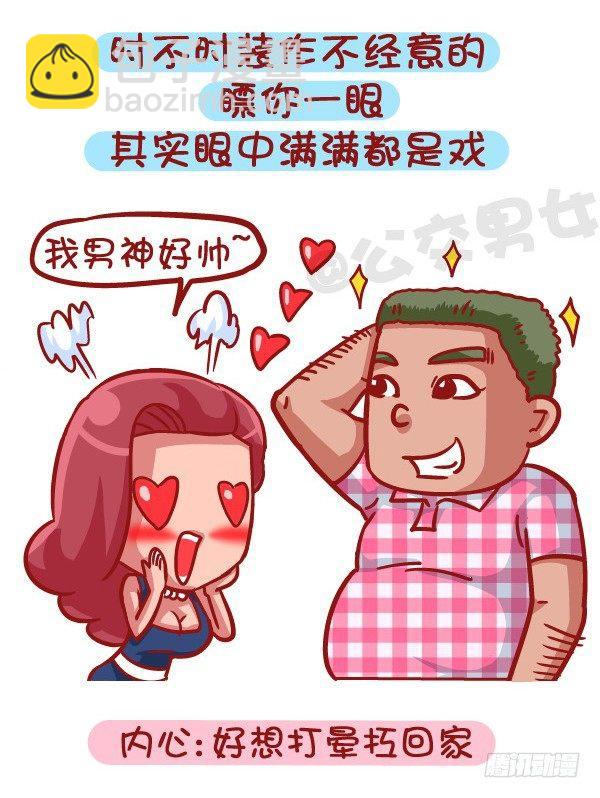 🍸公交男女爆笑漫画 421-一分钟看穿女生是否暗恋你 第2页