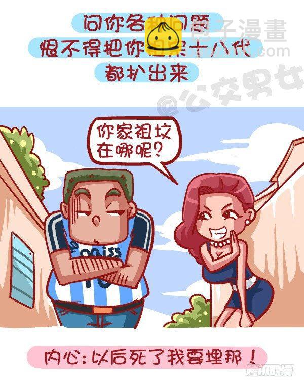 🍸公交男女爆笑漫画 421-一分钟看穿女生是否暗恋你 第3页