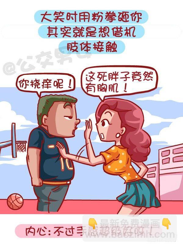 🍸公交男女爆笑漫画 421-一分钟看穿女生是否暗恋你 第4页