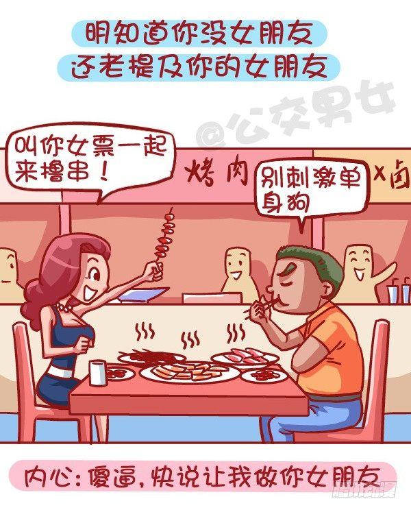🍸公交男女爆笑漫画 421-一分钟看穿女生是否暗恋你 第5页