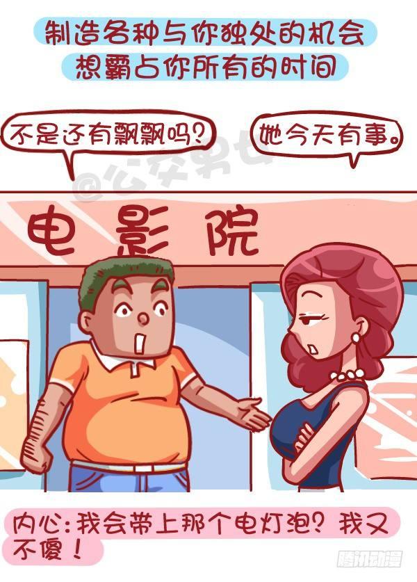 🍸公交男女爆笑漫画 421-一分钟看穿女生是否暗恋你 第6页