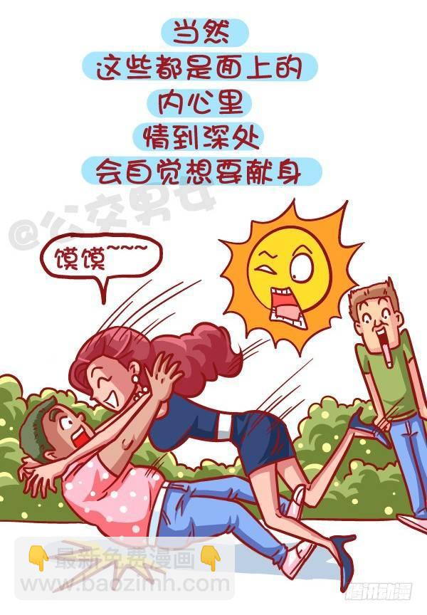 🍸公交男女爆笑漫画 421-一分钟看穿女生是否暗恋你 第7页