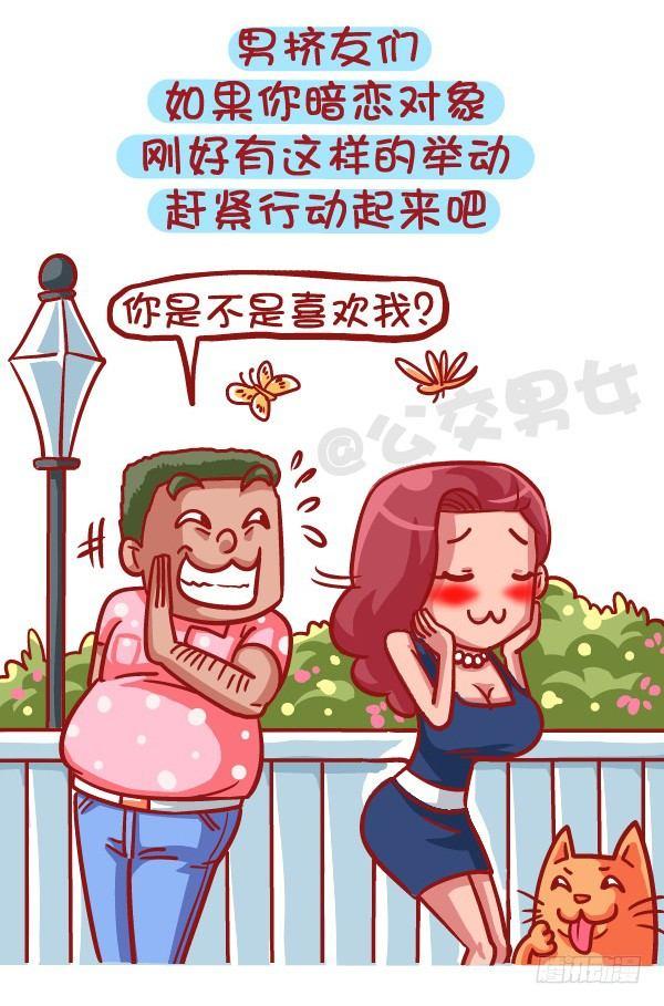 🍸公交男女爆笑漫画 421-一分钟看穿女生是否暗恋你 第8页