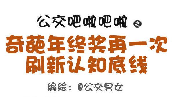 🍸公交男女爆笑漫画 423-奇葩年终奖再一次刷新认知 第1页