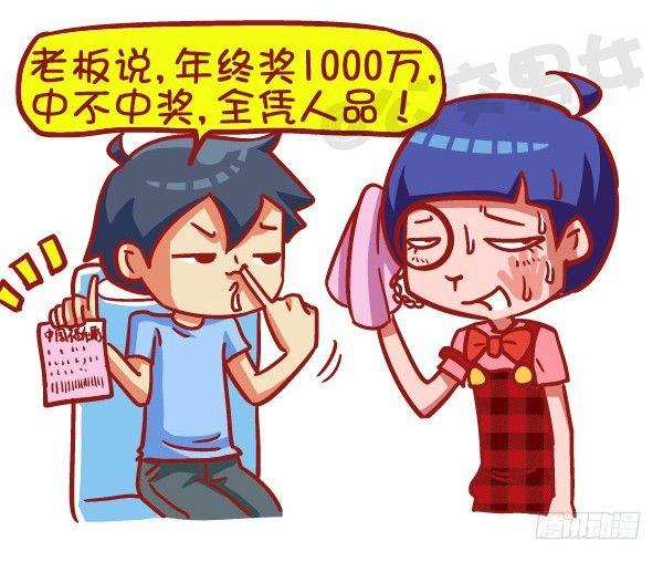 🍸公交男女爆笑漫画 423-奇葩年终奖再一次刷新认知 第3页