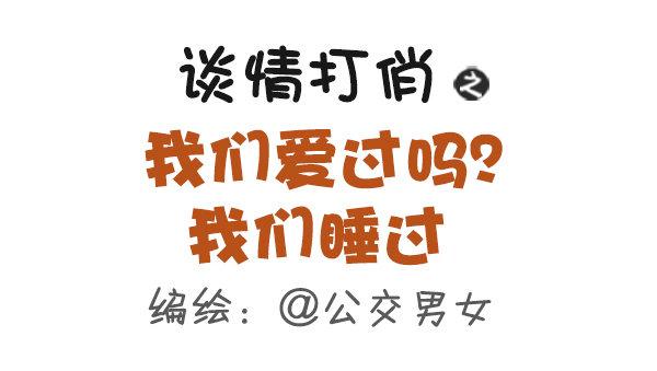 🍸公交男女爆笑漫画 425-我们爱过吗？我们睡过 第1页