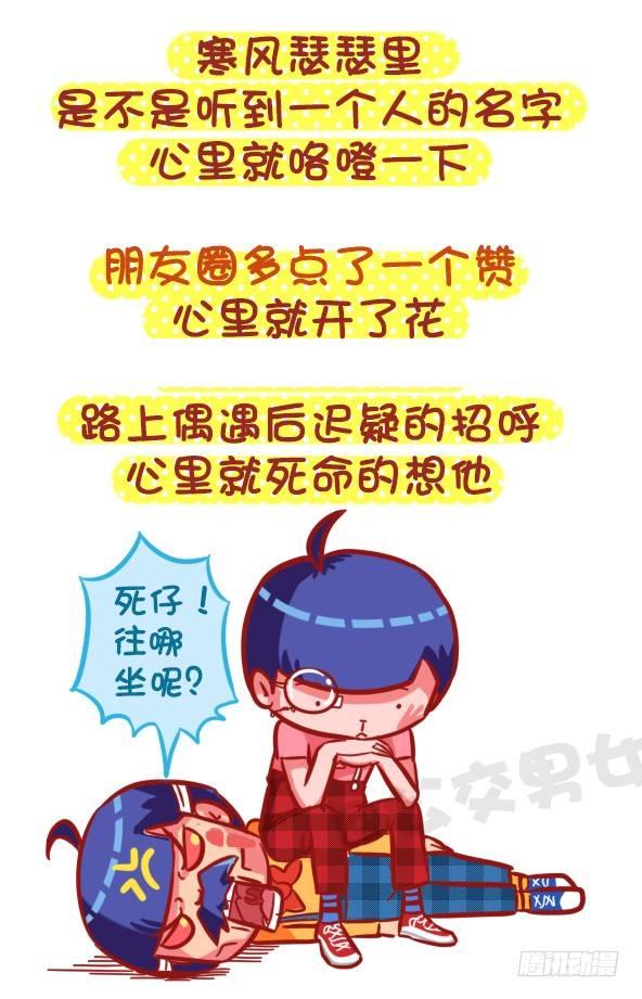 🍸公交男女爆笑漫画 425-我们爱过吗？我们睡过 第3页