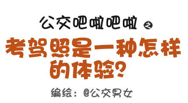 🍸公交男女爆笑漫画 427-考驾照是一种怎样的体验？ 第1页