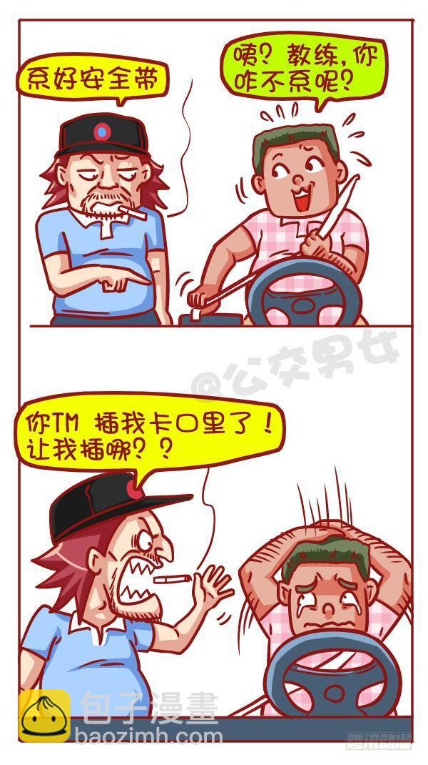 🍸公交男女爆笑漫画 427-考驾照是一种怎样的体验？ 第5页