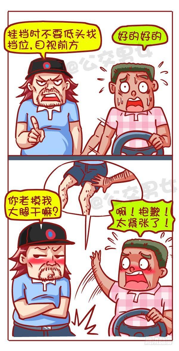 🍸公交男女爆笑漫画 427-考驾照是一种怎样的体验？ 第7页