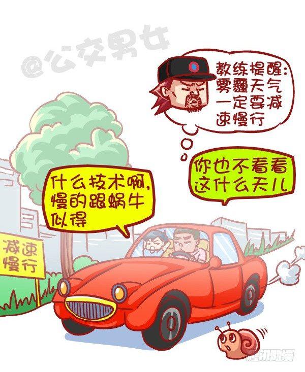 🍸公交男女爆笑漫画 427-考驾照是一种怎样的体验？ 第9页