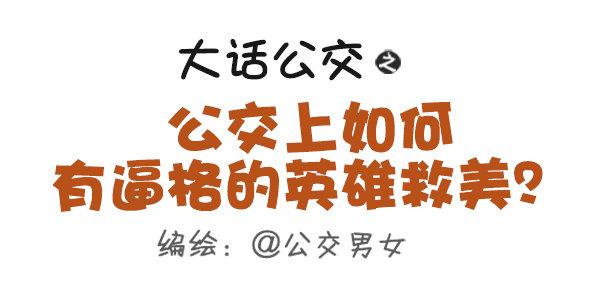 🍸公交男女爆笑漫画 429-公交上如何英雄救美 第1页