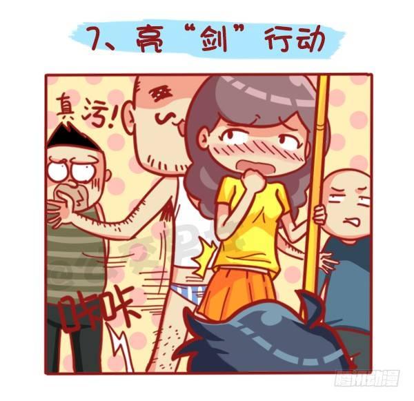 🍸公交男女爆笑漫画 429-公交上如何英雄救美 第11页