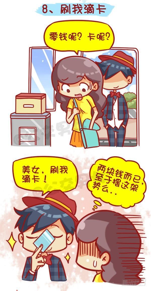 🍸公交男女爆笑漫画 429-公交上如何英雄救美 第13页