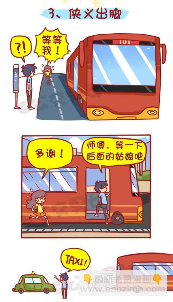 🍸公交男女爆笑漫画 429-公交上如何英雄救美 第6页
