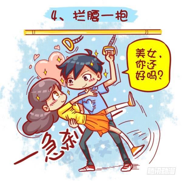 🍸公交男女爆笑漫画 429-公交上如何英雄救美 第7页