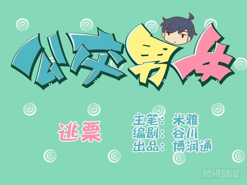 🍸公交男女爆笑漫画 044逃票 第1页