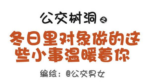 🍸公交男女爆笑漫画 431-冬日里这些小事温暖着你 第1页