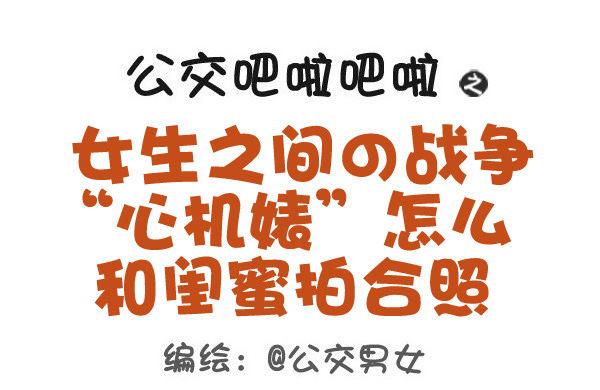 🍸公交男女爆笑漫画 433-女生之间の战争 第1页