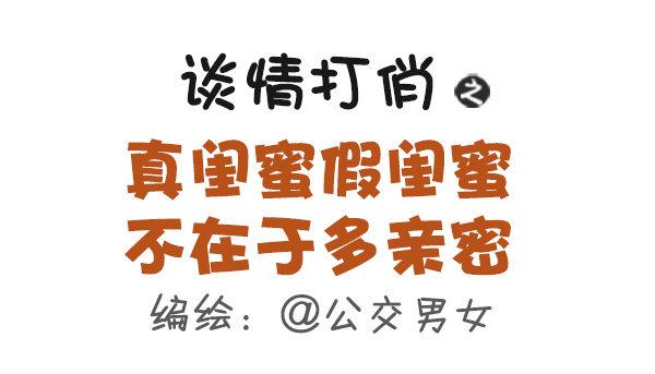 🍸公交男女爆笑漫画 435-真闺蜜假闺蜜不在于多亲密 第1页