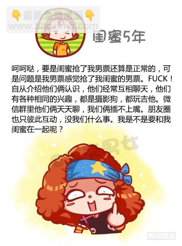🍸公交男女爆笑漫画 435-真闺蜜假闺蜜不在于多亲密 第10页