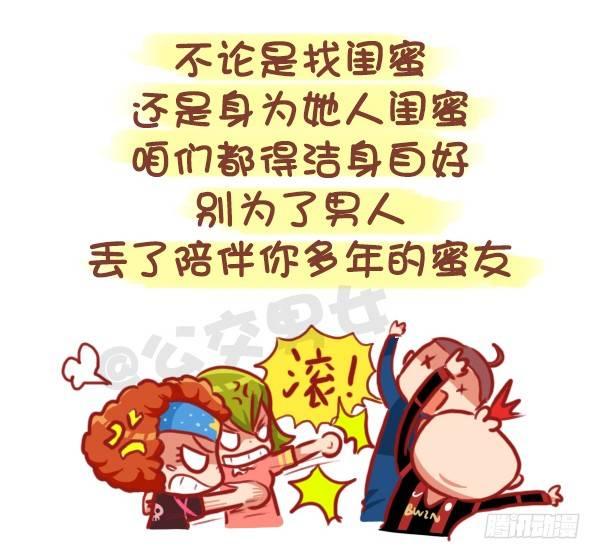 🍸公交男女爆笑漫画 435-真闺蜜假闺蜜不在于多亲密 第12页