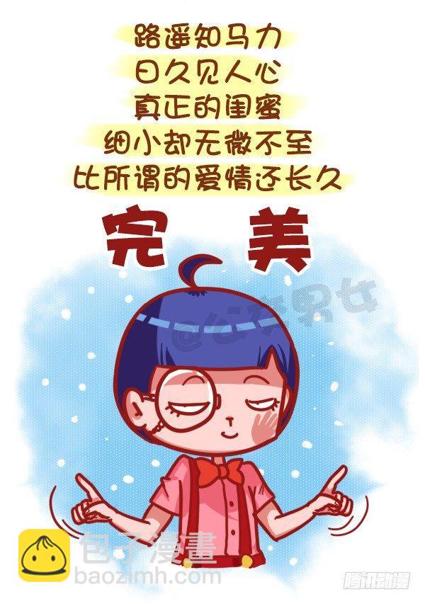 🍸公交男女爆笑漫画 435-真闺蜜假闺蜜不在于多亲密 第3页