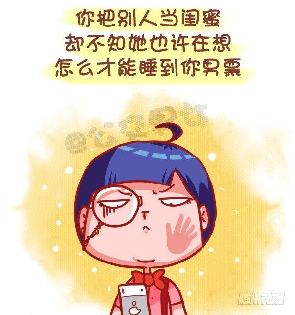 🍸公交男女爆笑漫画 435-真闺蜜假闺蜜不在于多亲密 第4页