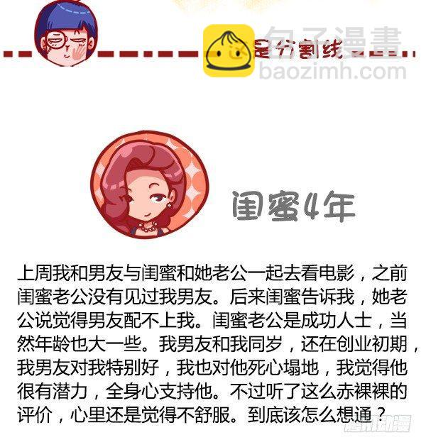 🍸公交男女爆笑漫画 435-真闺蜜假闺蜜不在于多亲密 第5页