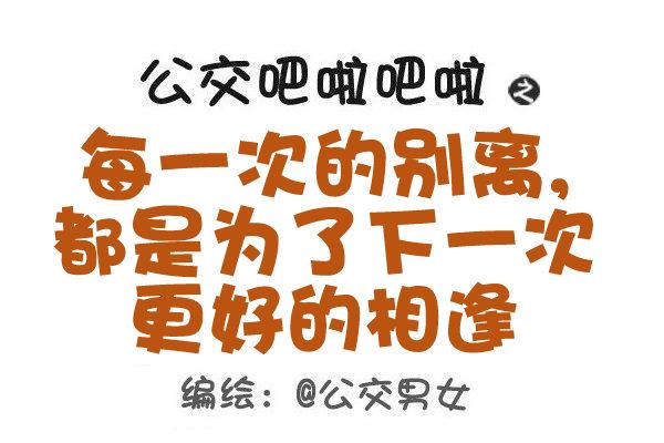 🍸公交男女爆笑漫画 437-每一次的别离 第1页